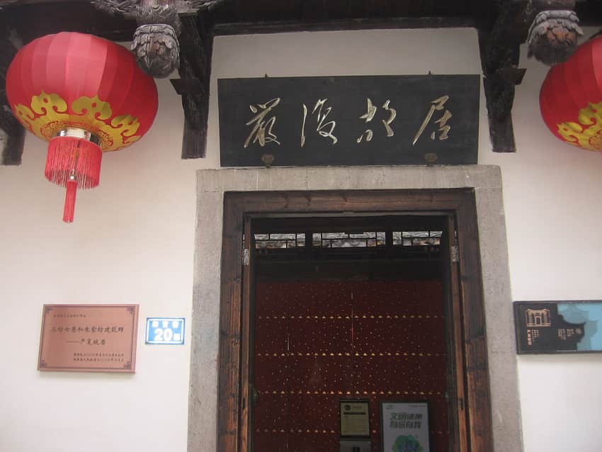 Doorway and plaque at the former residence associated with Yan Fu