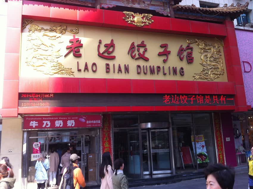 Dated decorative facade and signage of a Laobian dumpling storefront