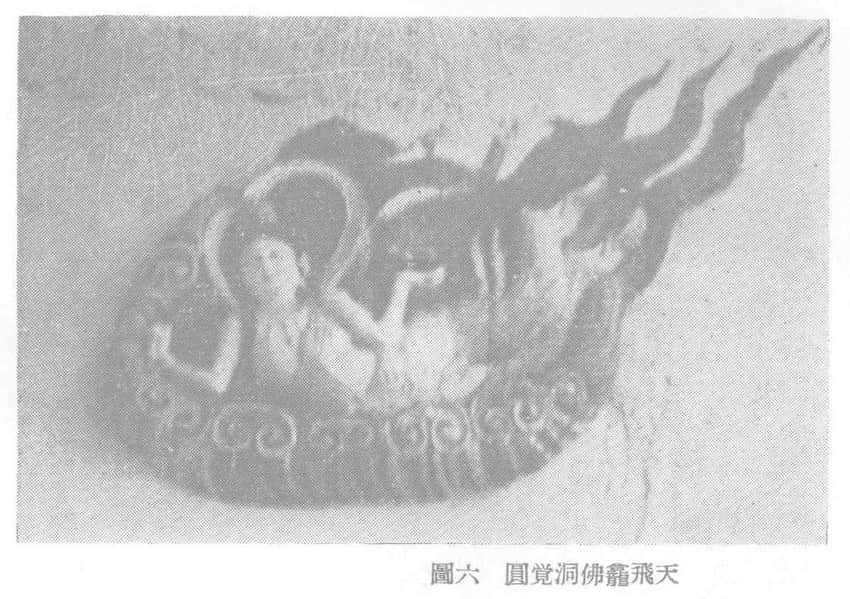 Public-domain archival publication plate of a flying figure at Yuanjue Cave